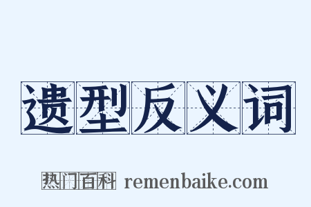 遗型反义词是什么意思的图片